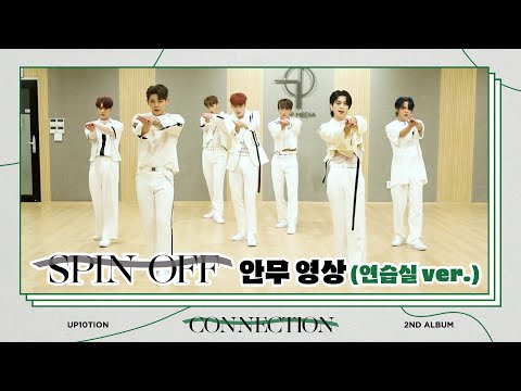 [Dance Practice] UP10TION(업텐션) SPIN OFF (연습실 ver.)
