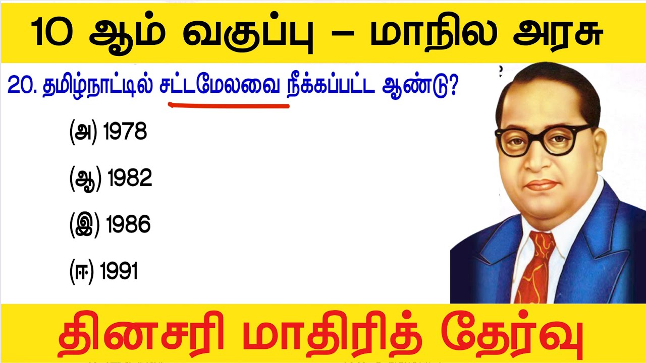 10th சமூக அறிவியல் -  சட்டமன்றம் - tnpsc new syllabus 