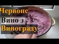 Червоне напівсолодке вино з винограду. Як зробити домашнє вино з синього винограду.