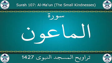 تراويح المسجد النبوي 1427 - سورة الماعون