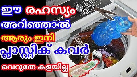 പ്ലാസ്റ്റിക് കവർ വലിച്ചെറിയാതെ വാഷിങ്  മെഷീനിൽ ഇട്ട് നോക്കൂ ഇനി എന്നും ഇത് പോലെയേ ചെയ്യൂ #tips