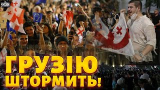 Грузію ШТОРМИТЬ! Масштабні протести й бунти. Чим завершиться фальсифікація виборів