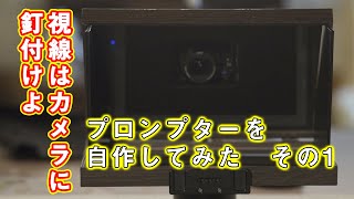 説明系ユーチューバー必須!? プロンプターを安価に自作してみた パート1 | Hidema Channel