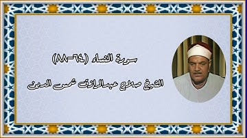سورة النساء - الشيخ صلاح عبدالرازق شمس الدين رحمه الله
