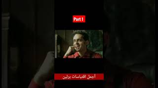 أجمل أقوال و اقباسات الأسطورة برلين من مسلسل لاكاسا دي بابيل part 1