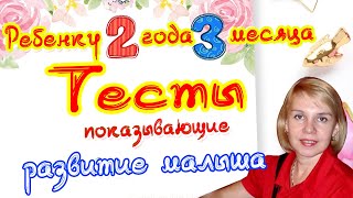 Это Простые Тесты на развитие. Малыш 2 года 3 месяца. Детский невролог эпилептолог Краснова