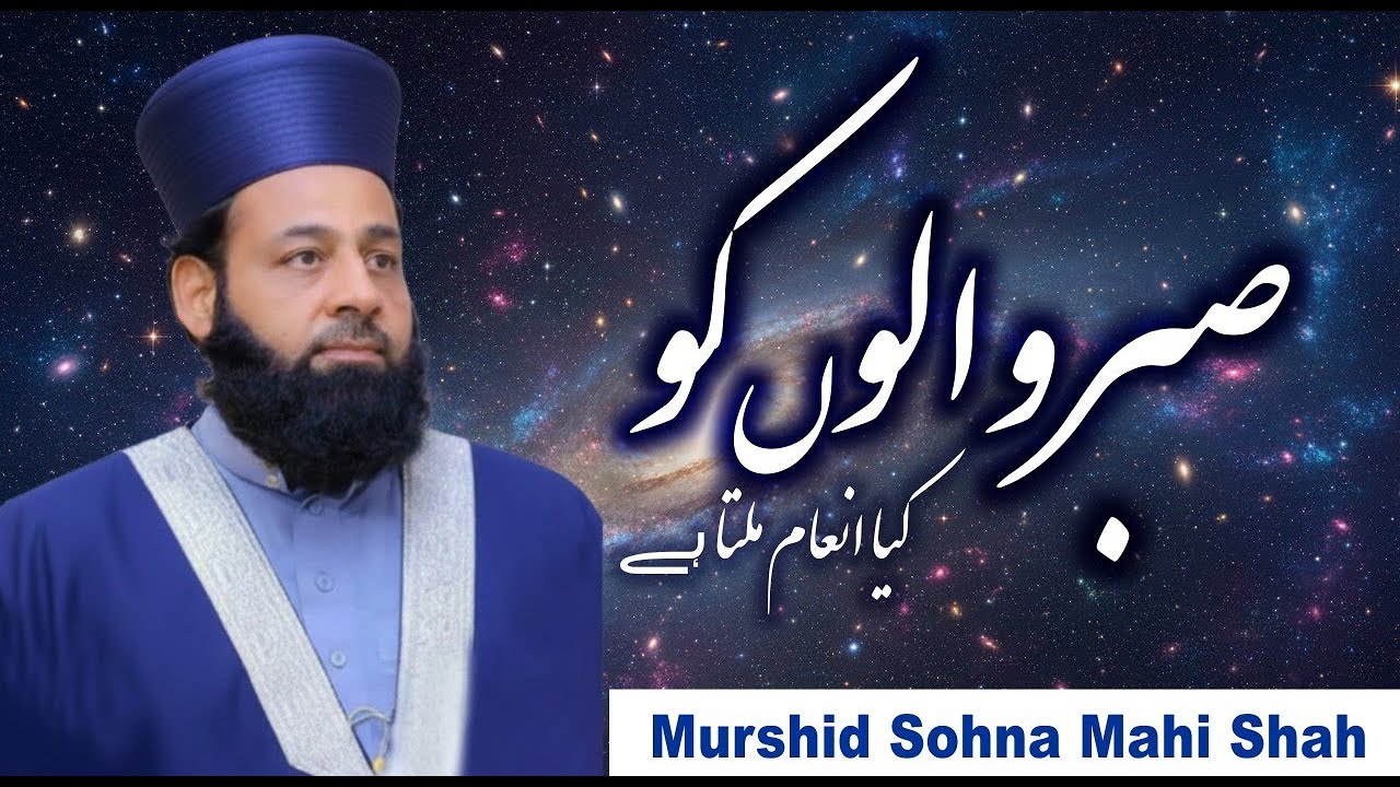 صبر کرنیوالے کو اللہ کیا انعام دیتا ہے | مرشد سوہنا ماہی شاہ 