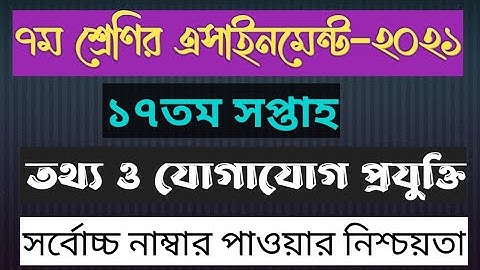 Class 7 ICT assignment 17th week || ৭ম শ্রেণির তথ্য ও যোগাযোগ প্রযুক্তি  এসাইনমেন্ট ১৭তম সপ্তাহ