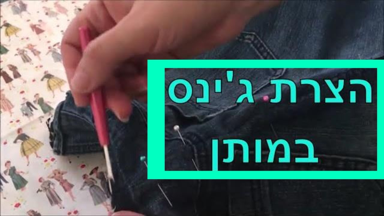 הצרת ג'ינס במותן | איך להצר מכנסי ג'ינס - YouTube
