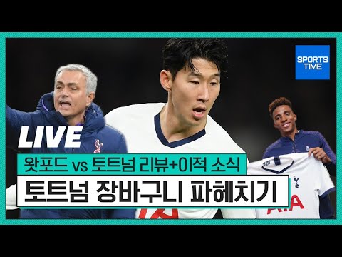 토트넘 vs <strong>왓포드</strong> 가장 빠른 하이라이트 리뷰 #SPORTSTIME