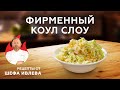 ФИРМЕННЫЙ САЛАТ КОУЛ СЛОУ ОТ ШЕФА ИВЛЕВА