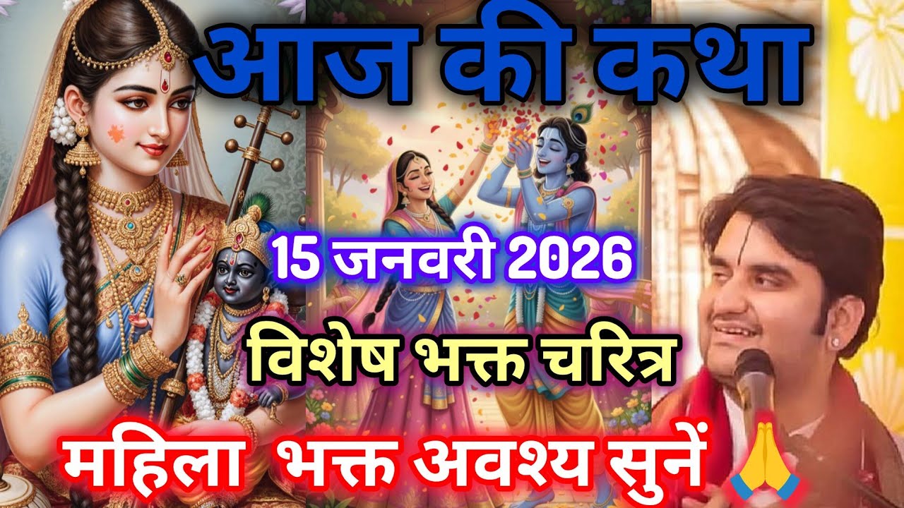 आज की कथा  15🔴 जनवरी 2026 | pujya Shri Indresh Upadhyay bhagbat Katha Vrindavan🙏 Indresh Ji katha