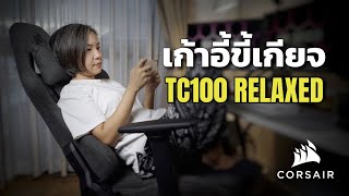 เก้าอี้เกมมิ่ง Corsair TC100 RELAXED