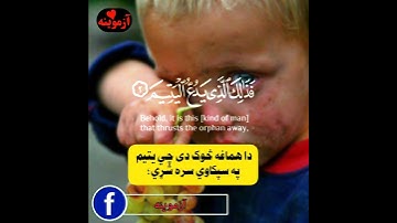 قرآن کریم پښتو ترجمه سورة الماعون مکمل Quran with Pashto translation