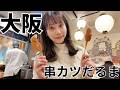 【大阪名物】本場の串カツがウマすぎた！衝撃の二度漬け禁止ルール！