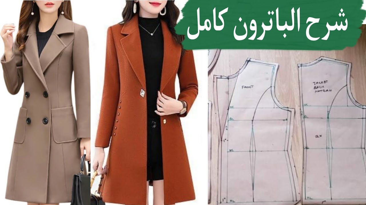 خياطة بالطو نسائي للمبتدئين | باترون جاكت بكول ريفيرا | موضه الشتاء