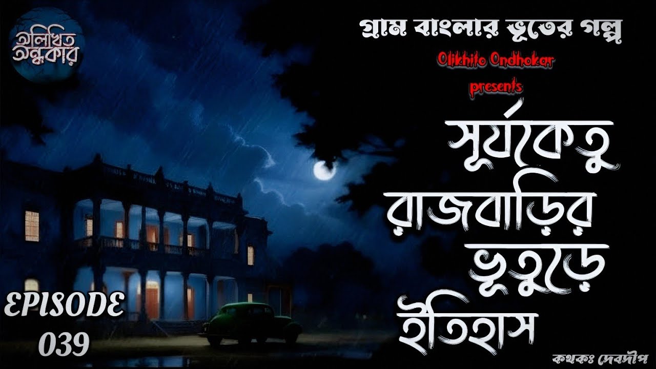 Bhuturey Rajbaari - গ্রাম বাংলার ভূতের গল্প | Bhuter Golpo | Gram Banglar Vuter Golpo