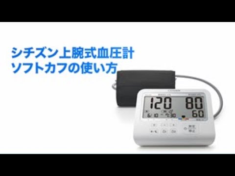 シチズン上腕式血圧計ソフトカフの使い方(カフの輪に腕を通すタイプです。)