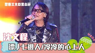 Shen Wencheng | Seven Escapees, May 11th, Bixiapu, Song of the Little River, Cold Heart | 2026 Pi...