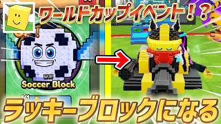【ラッキーブロックになる】ワールドカップイベント＆管理者イベントｗｐ参加した結果…！？【ロブロックス/ROBLOX】