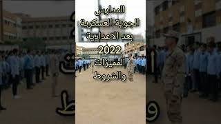 تنسيق الشهادة الاعدادية 2022 ..المدارس الجوية العسكرية بعد الاعدادية 2022 المميزات والشروط والدرجات