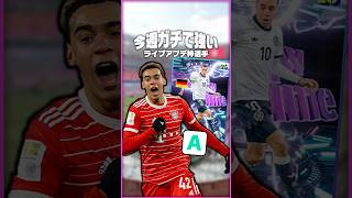 今週最強のライブアプデAランキング #イーフト #efootball #イーフットボール #ウイイレ