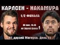 Карлсен - Накамура! Линдорес 🏆 День 11. 1/2 финала 🎤 Сергей Шипов ♕ Быстрые шахматы