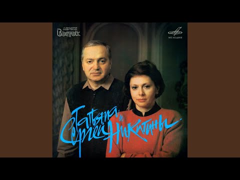 Татьяна Никитина и Сергей Никитин - Почтальонка