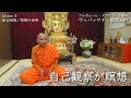 ヴィパッサナー瞑想入門⑩　Lesson８ 座る瞑想／智慧の世界｜スマナサーラ長老指導