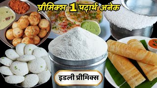इडली प्रिमिक्स पासून सोडा, इनो न वापरता भरपूर पदार्थ, प्रिमिक्स साठी अचूक प्रमाण | idli Dosa premix screenshot 5