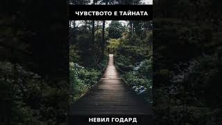 Чувството е тайната! - Невил Годард (аудио книга на български) #аудиокнига