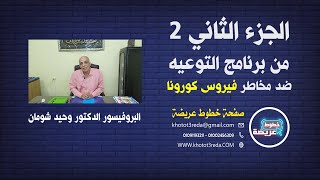 الدكتور وحيد شومان | الجزء الثاني من برنامج التوعية ضد مخاطر فيروس كورونا