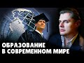 Образование в современном мире | Евгений Понасенков