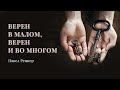 «Верен в малом, верен и во многом» – Павел Реннер (Богослужение 28.03.2021)