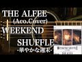 THE ALFEE/WEEKEND SHUFFLEー華やかな週末ー(アコギ)