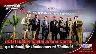 ISUZU เปิดตัว Digital Sound Check ชุด Unlock the Undiscovered Thailand