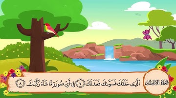 حفظ سورة الانفطار من آية ٦-١٢