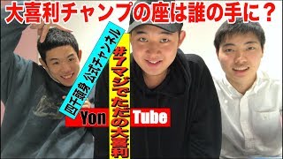 【四千頭身】大喜利してみた！