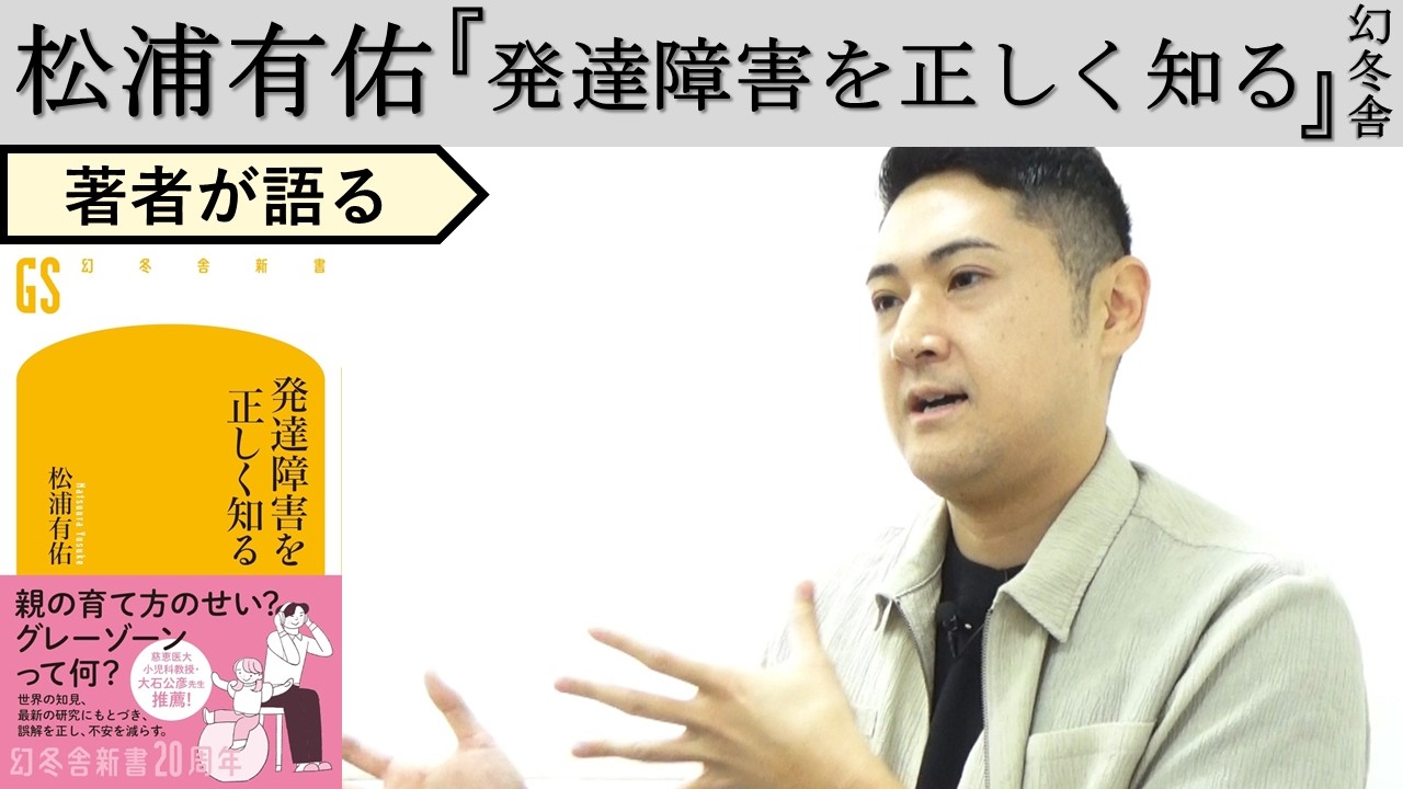 【松浦有佑が語る】時代とともに変わりゆく「発達障害」を知る
