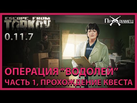 Операция Водолей | Терапевт | Escape From Tarkov