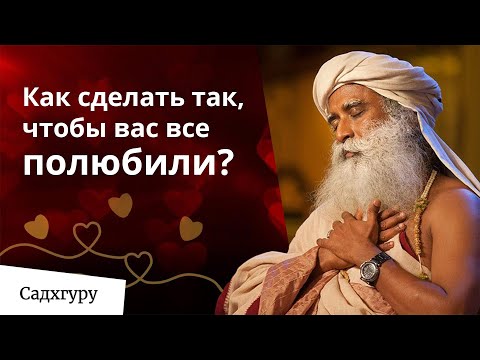 Пусть все вас полюбят! Есть простой способ...