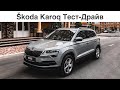 Skoda Karoq. Меньше - не значит хуже! Тест-Драйв.