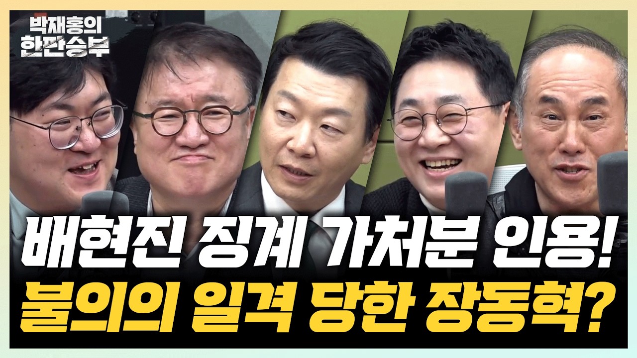 🔴LIVE [한판승부] 배현진 징계 가처분 인용! 불의의 일격 당한 장동혁?