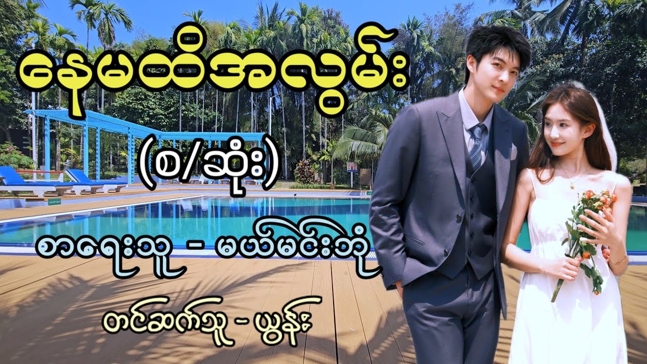 နေမထိအလွမ်း (စ/ဆုံး) / စာရေးသူ - မယ်မင်းဘုံ / တင်ဆက်သူ - ယွန်း