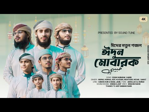 ঈদের নতুন গজল ২০২৪ ||ঈদুন মোবারক হাবিবি || Edun mubarak habibi| ঈদের সেরা গজল ২০২৪| Sound tune||