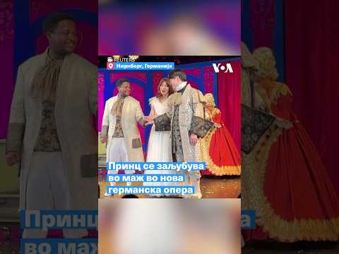 Принц се заљубува во маж во нова германска опера