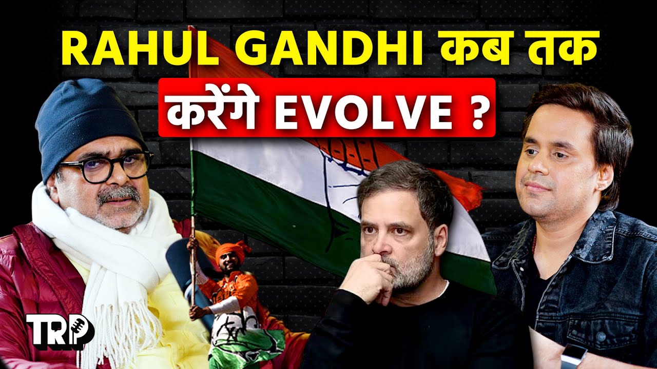 Rahul Gandhi का Evolution कब होगा? | Avadh Ojha | @RJRaunac