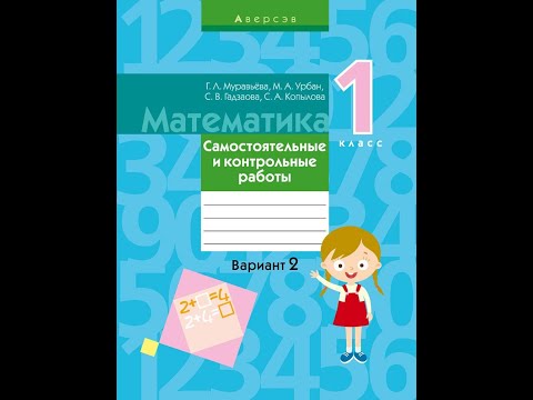 Математика. 1 класс. Самостоятельные и контрольные работы. Вариант 2