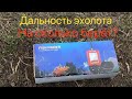 Дальность действия эхолота.На сколько берёт?