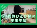 【昭和レトロ団地で過ごす年末年始】50代おひとりさま | バツイチぼっち